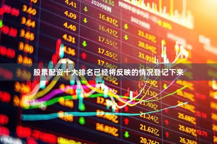 股票配资十大排名已经将反映的情况登记下来