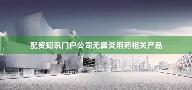 配资知识门户公司无鼻炎用药相关产品
