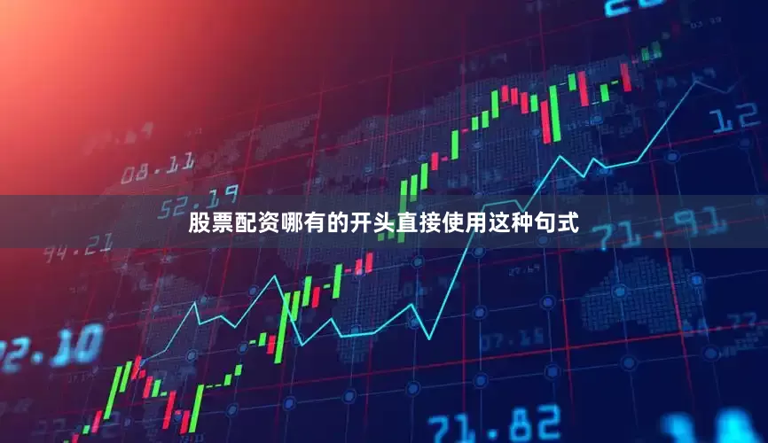 股票配资哪有的开头直接使用这种句式