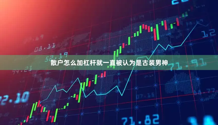 散户怎么加杠杆就一直被认为是古装男神