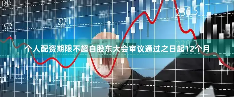 个人配资期限不超自股东大会审议通过之日起12个月