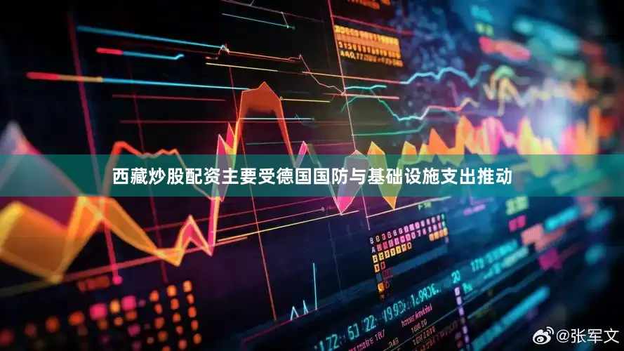 西藏炒股配资主要受德国国防与基础设施支出推动